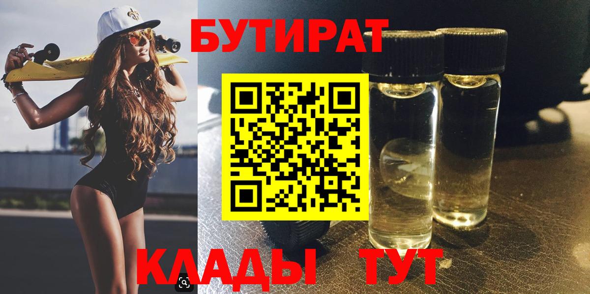БУТИРАТ BDO 33%  Вход с VPN  Будённовск 
