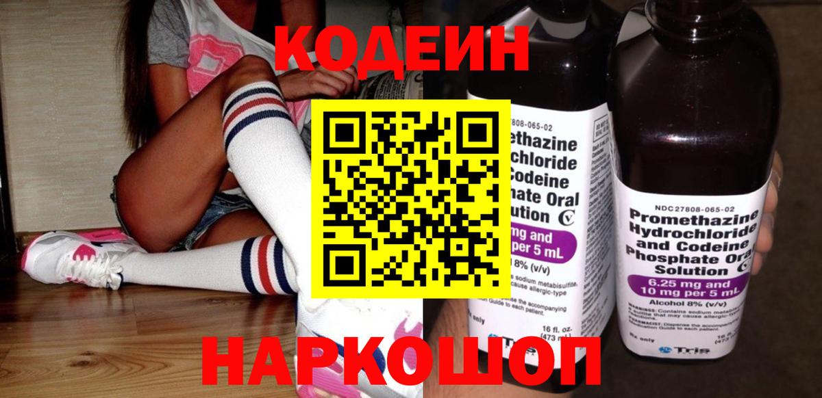 Кодеин Purple Drank Будённовск